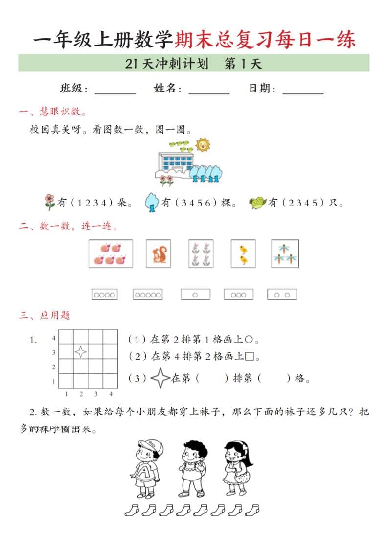 一年级上数学期末总复习每日一练21天冲刺计划-伏羲SAAS