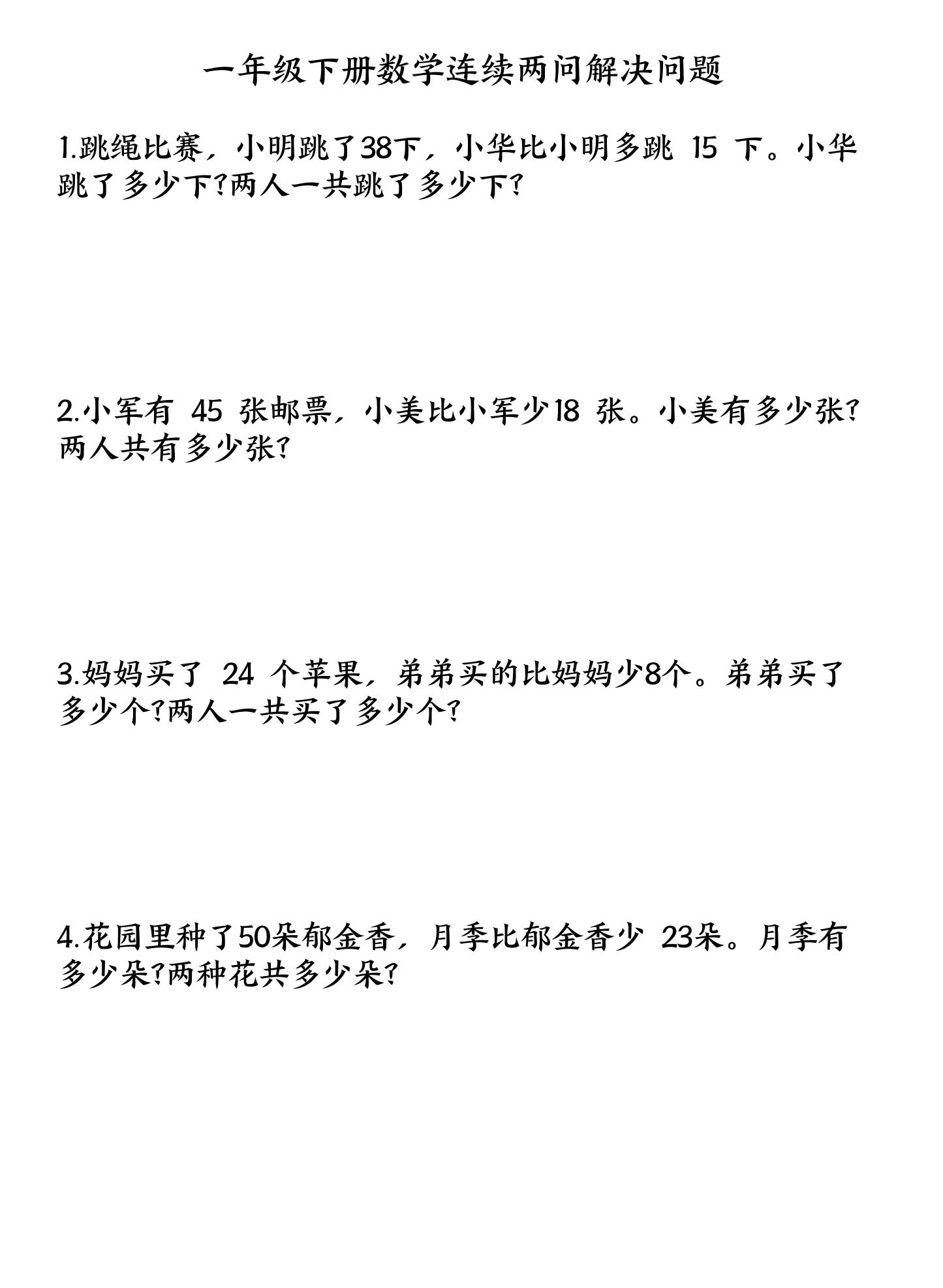 一下数学连续两问解决问题专项练习4页-伏羲SAAS