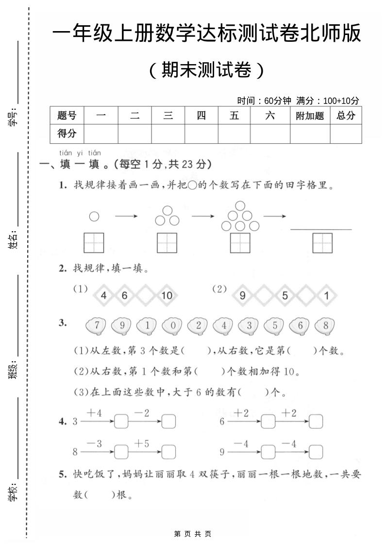 一年级上数学期末测试卷1《北师版》-伏羲SAAS