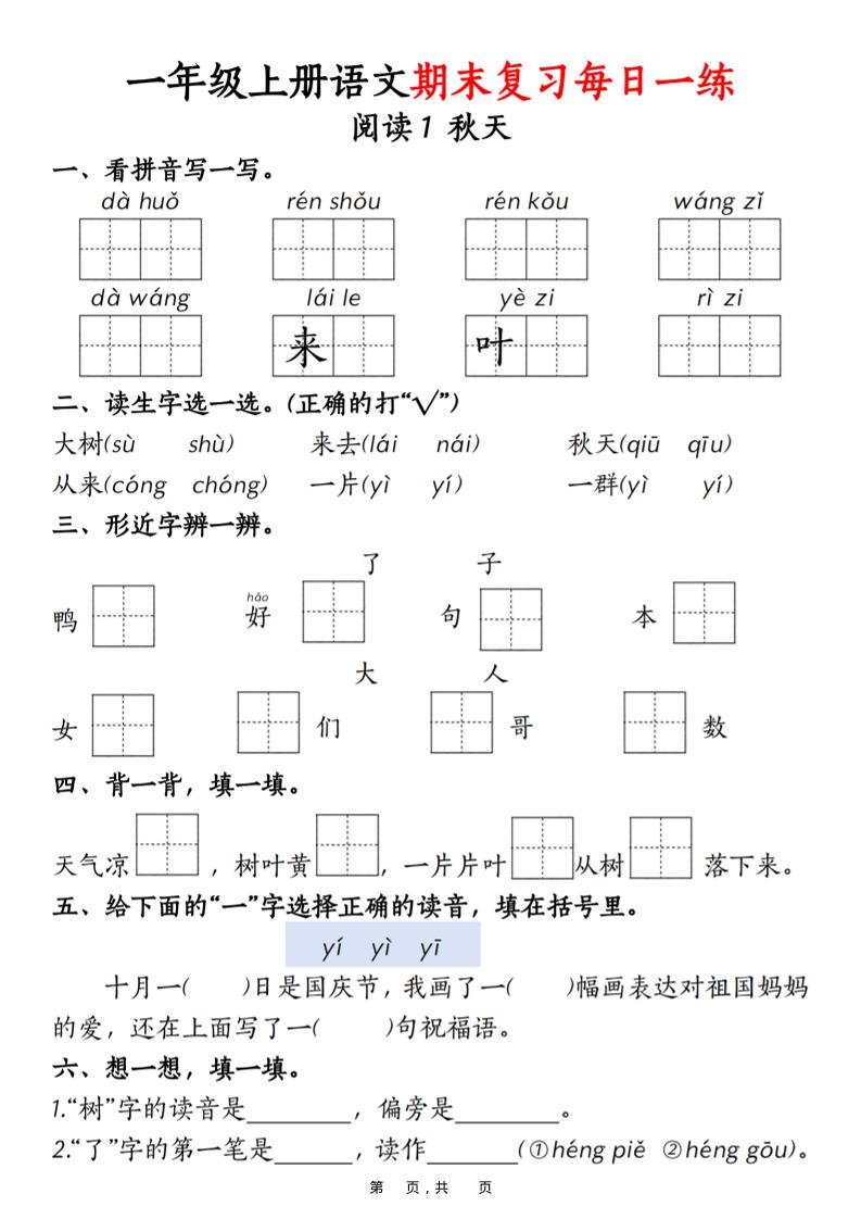 一年级上语文期末复习每日一练18天（18页）-伏羲SAAS