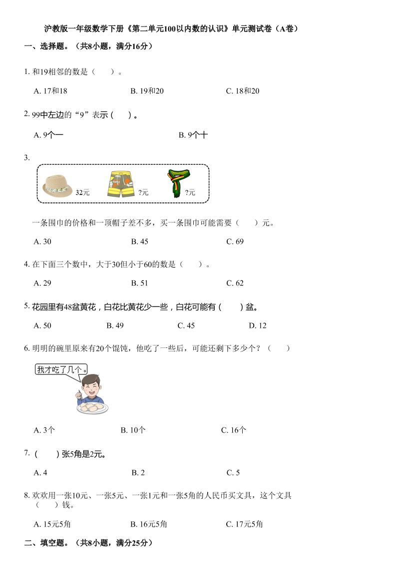 沪教版数学一年级下册第二单元《100以内数的认识》单元测试卷(A卷)-伏羲SAAS