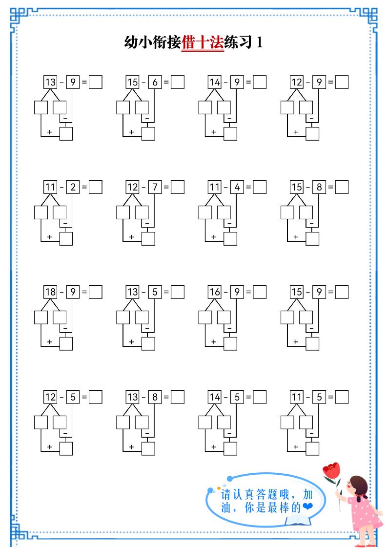 幼小衔接数学借十法练习-伏羲SAAS