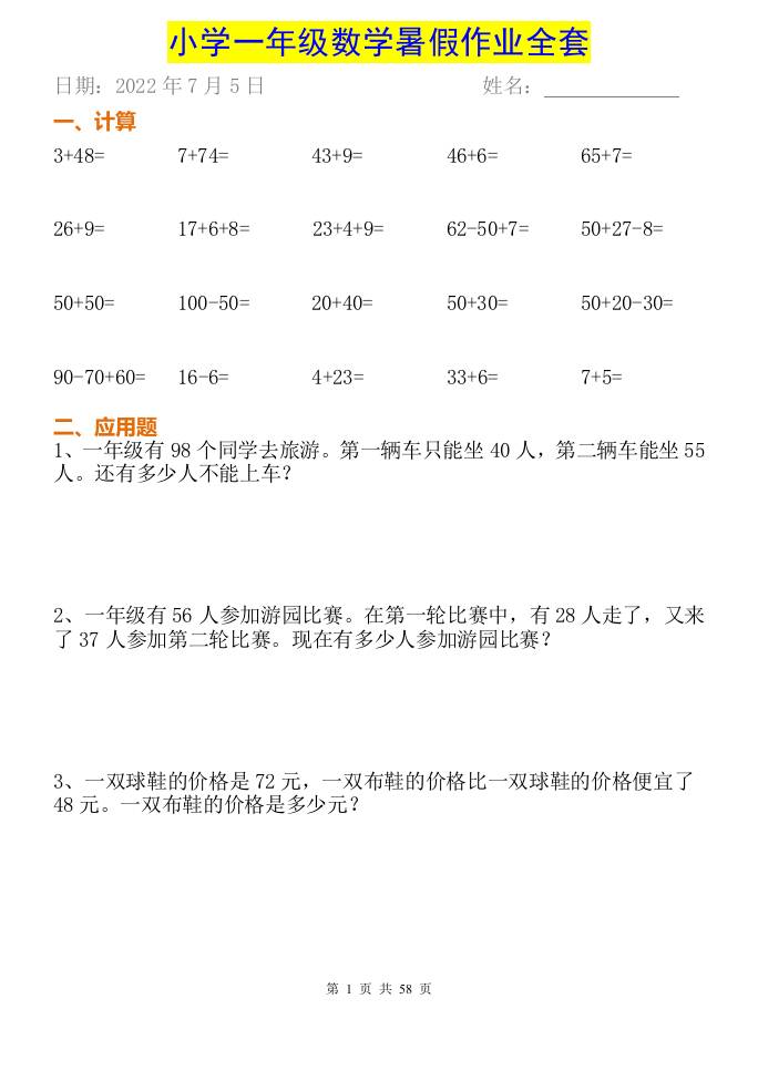 小学一年级下册数学暑假作业全套-伏羲SAAS
