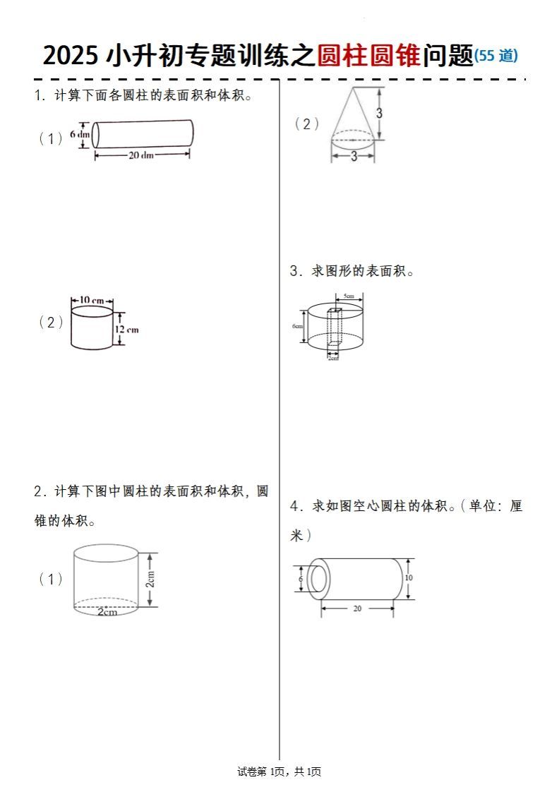 2025小升初数学专题训练之圆柱圆锥问题(55道)-伏羲SAAS