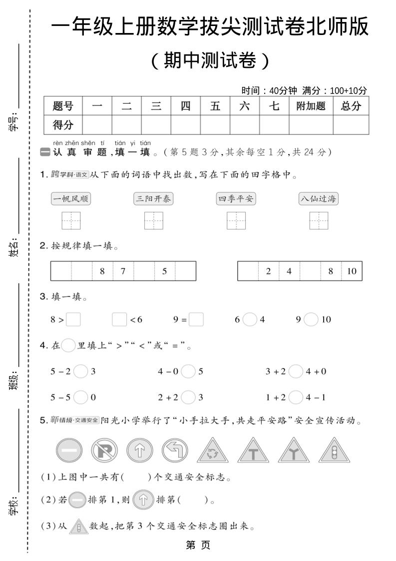 一年级上数学期中测试卷1《北师版》-伏羲SAAS