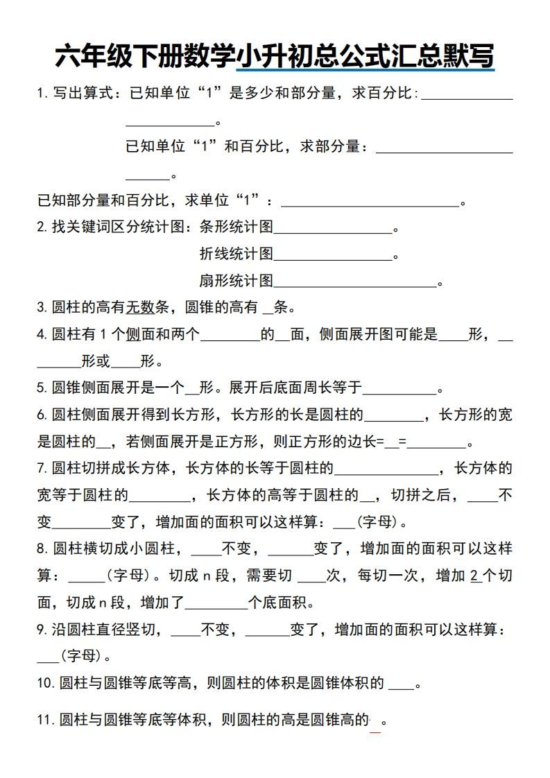 小升初数学【总公式汇总默写】-伏羲SAAS