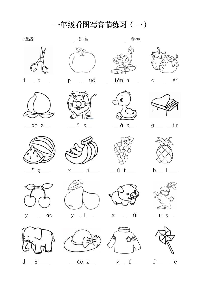 一年级上语文看图写音节练习-伏羲SAAS