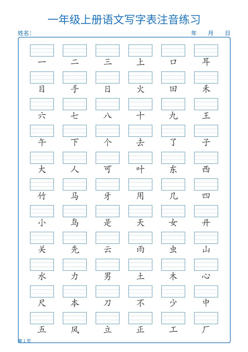 25秋一上语文写字表注音练习2页-伏羲SAAS