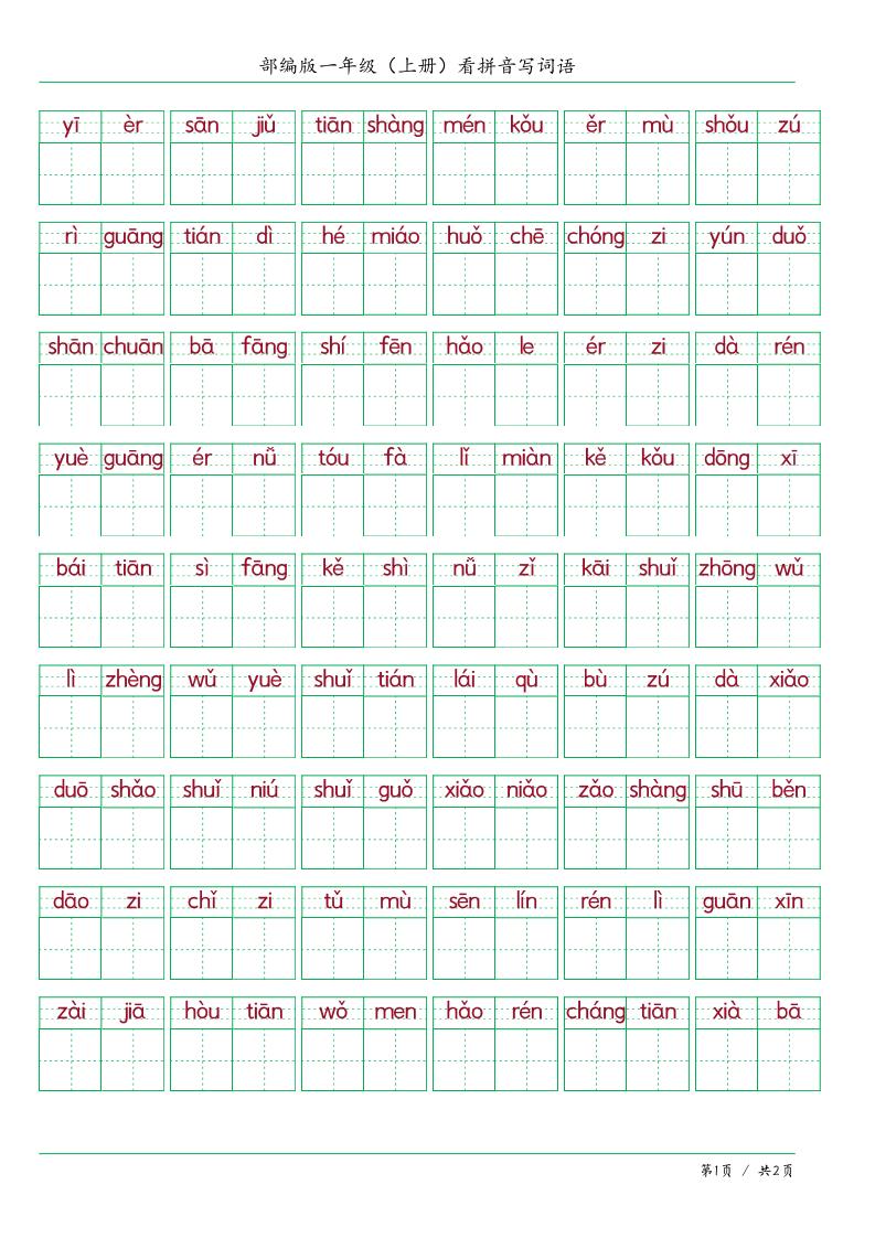 一上语文看拼音写词语-伏羲SAAS