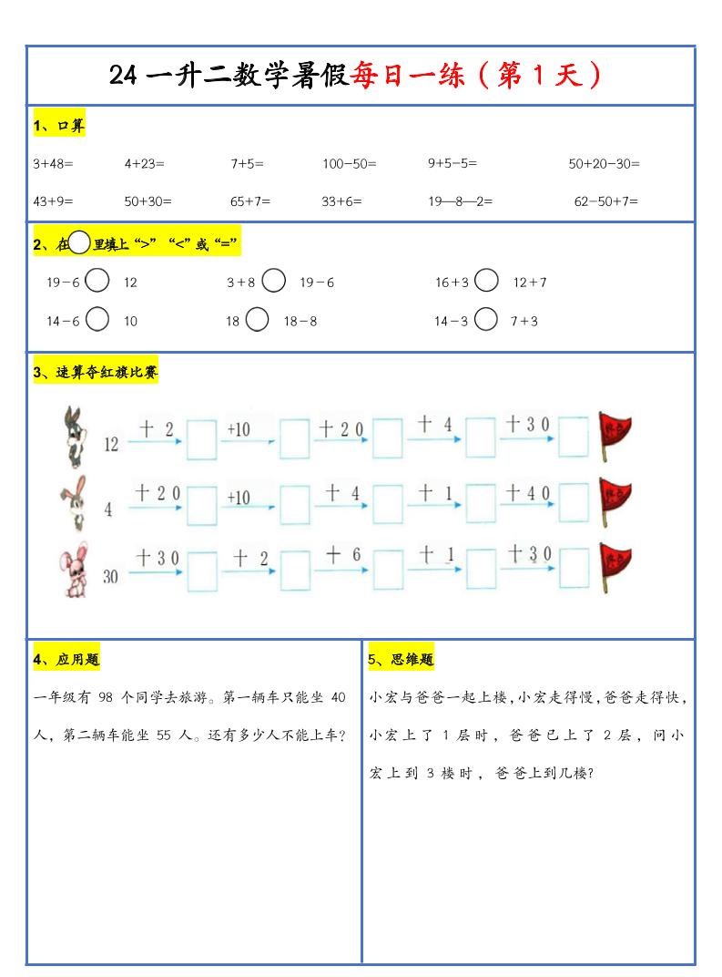 【新版】一升二暑假作业一下数学每日一练-30天-伏羲SAAS