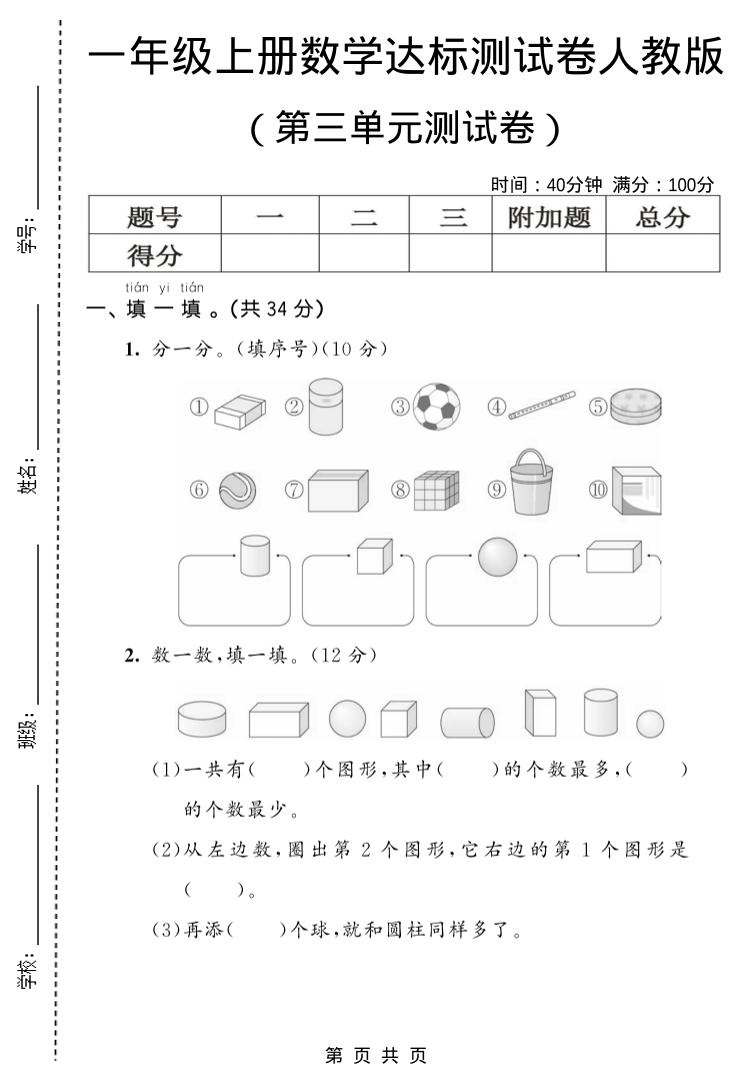 一年级上数学第三单元测试卷《人教版》-伏羲SAAS
