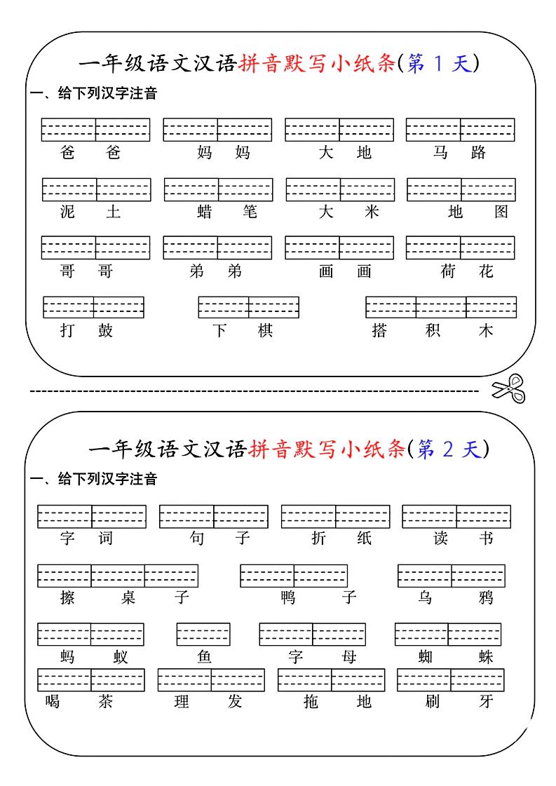一年级上语文汉语拼音默写小纸条第1天-伏羲SAAS