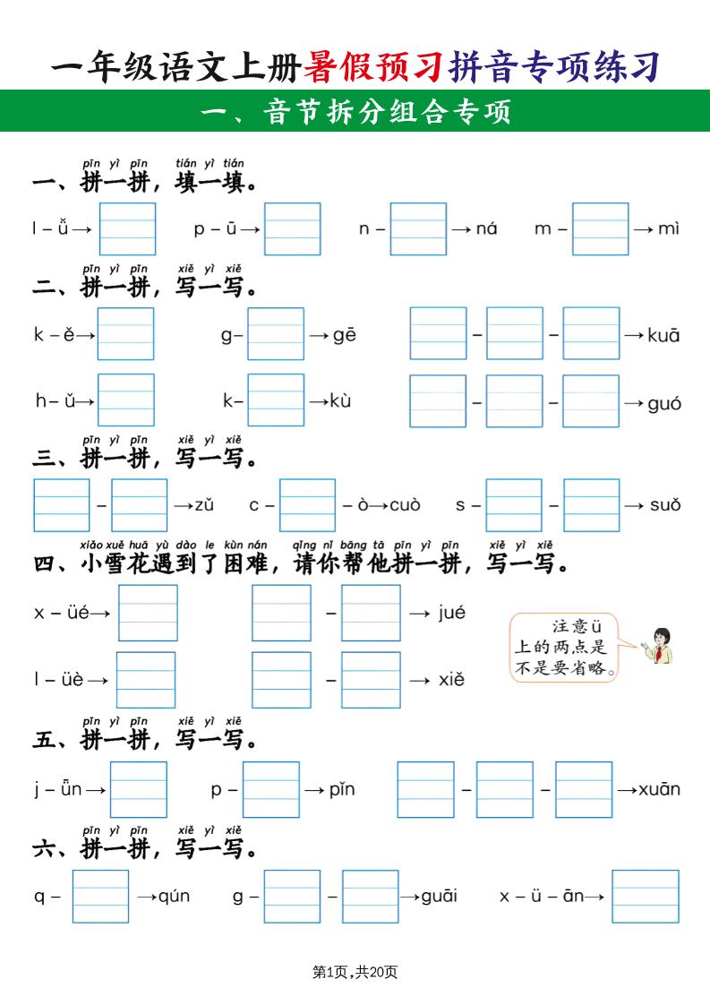 一上语文【暑假预习拼音专项练习】-伏羲SAAS