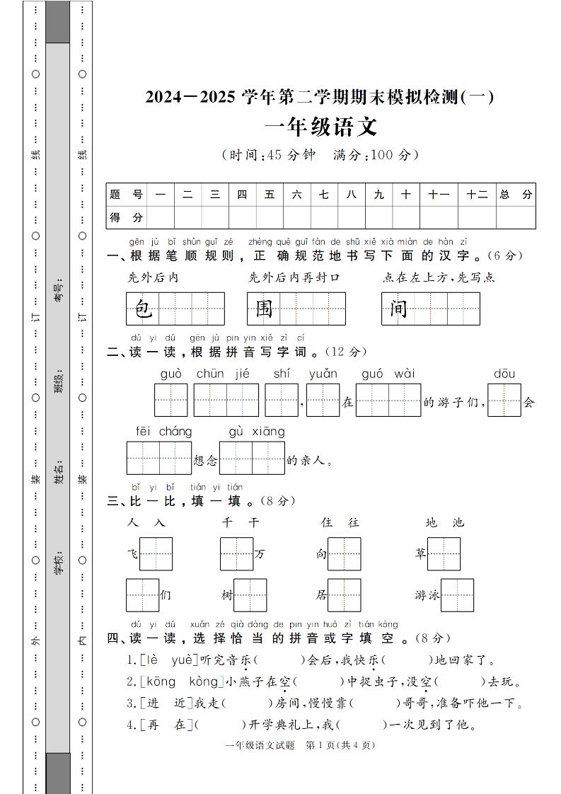 24-25学年一下语文期末模拟检测卷（共七份）含答案-伏羲SAAS