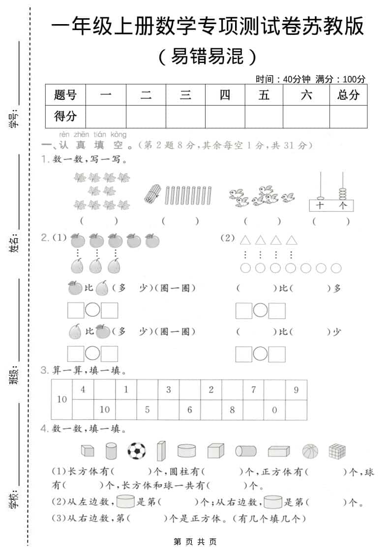 一年级上数学易错易混专项测试卷《苏教版》-伏羲SAAS