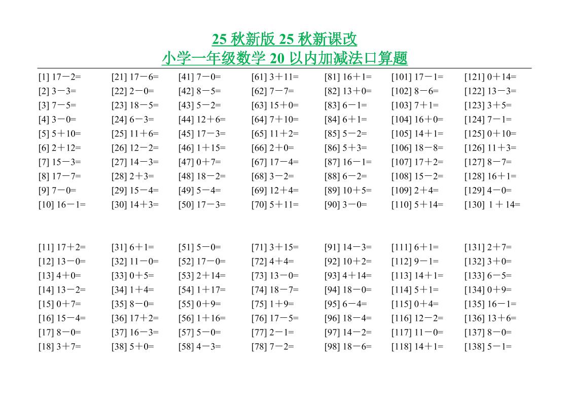 【2025秋新版】小学一年级数学20以内加减法口算题-一上数学-伏羲SAAS