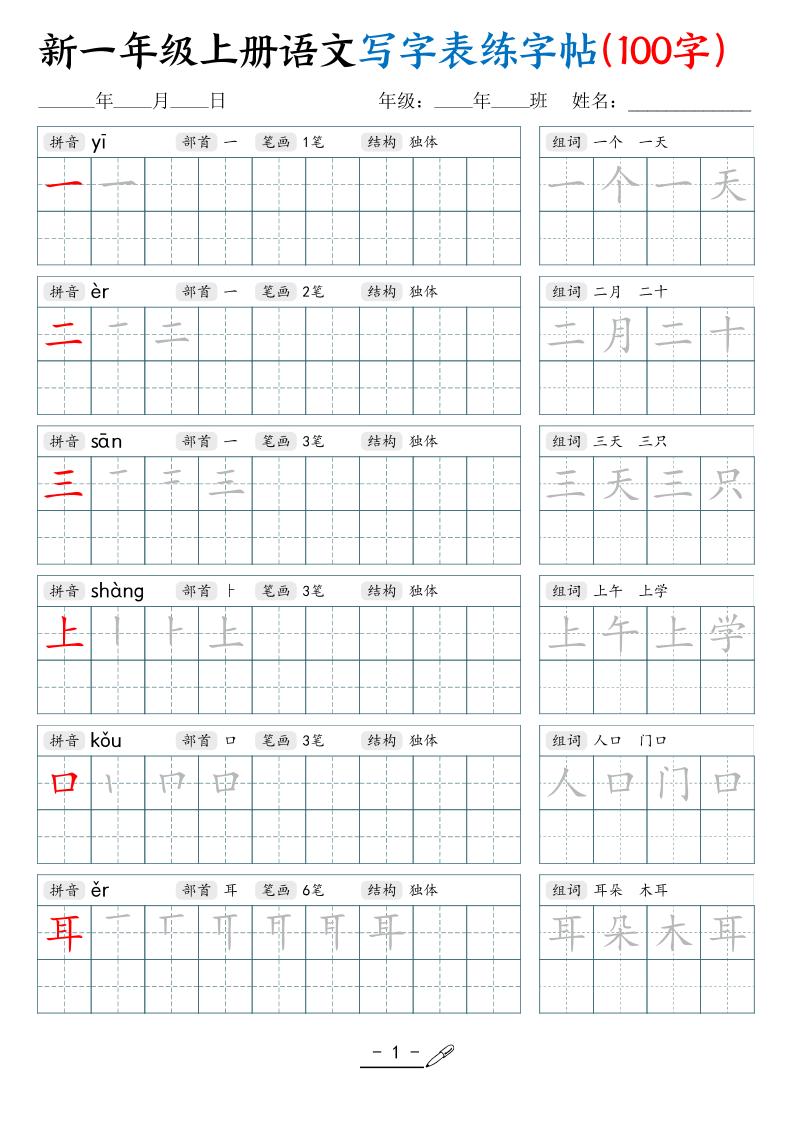 新一上语文写字表练字帖（100字17页）-伏羲SAAS