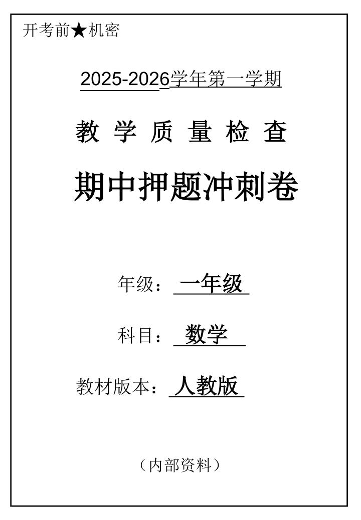 2025一上数学人教版期中押题卷五套-伏羲SAAS