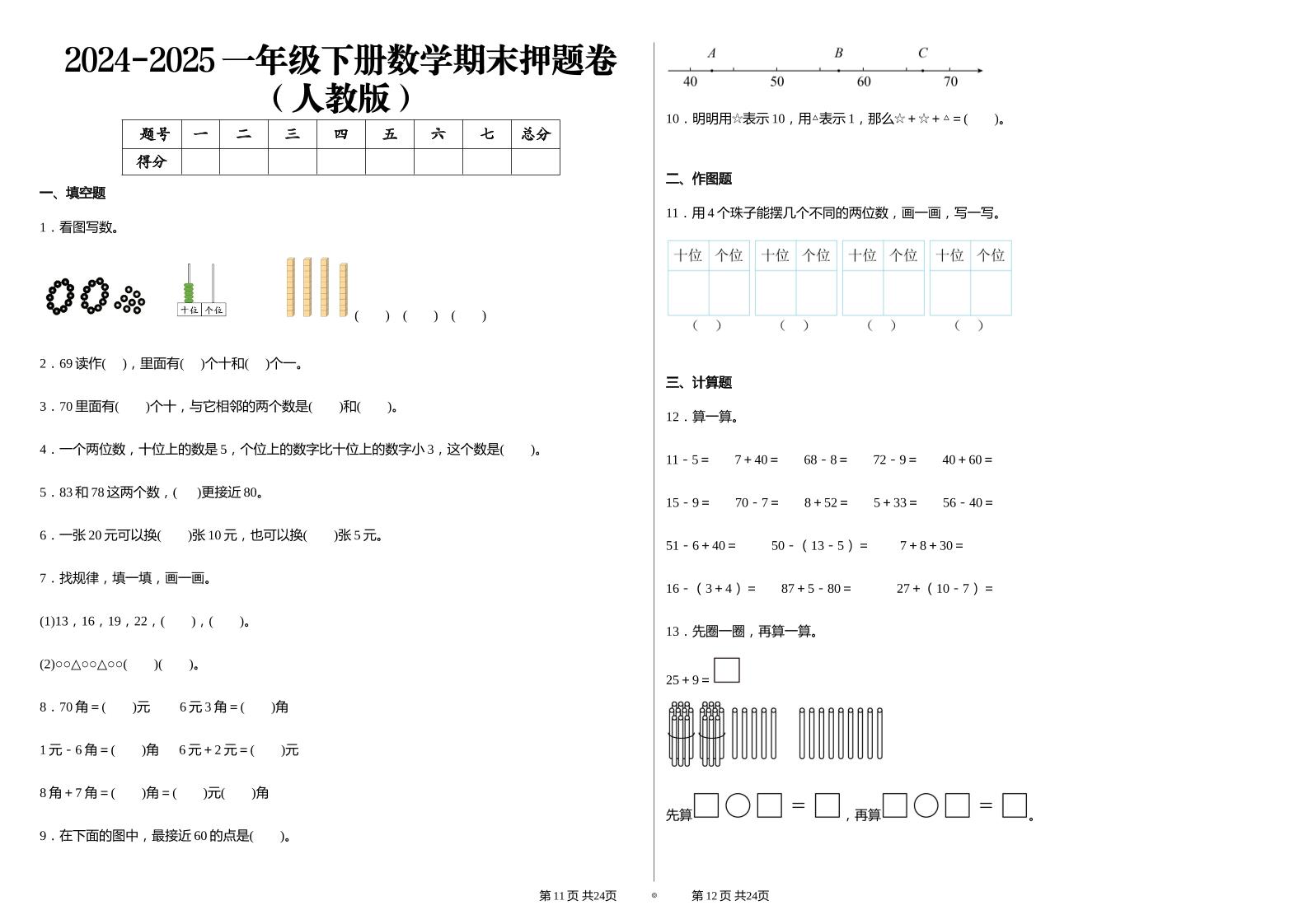 2024-2025学人教版一年级下册期末分项评价数学试卷-伏羲SAAS