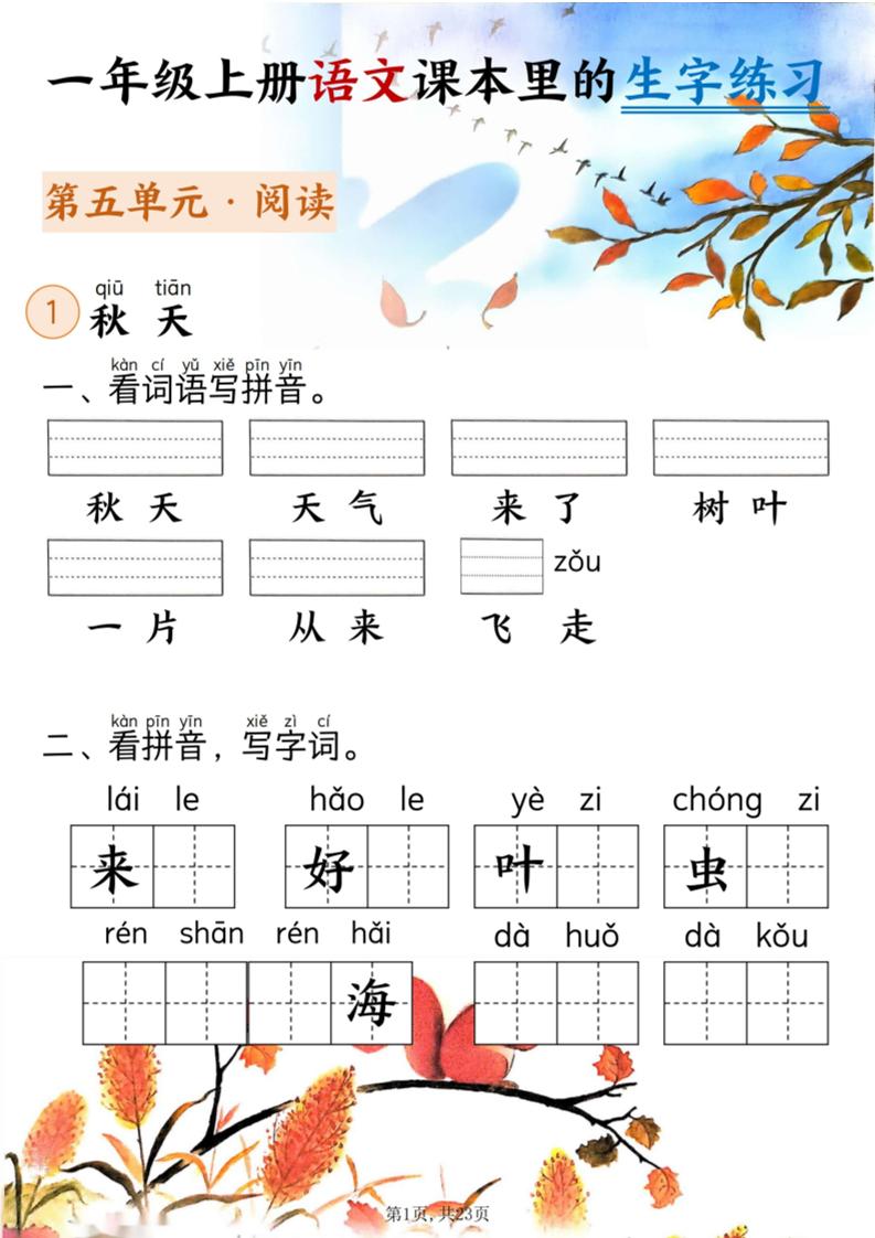 新一上语文课本里的生字练习（5-8单元看拼音写词语）含答案23页-伏羲SAAS