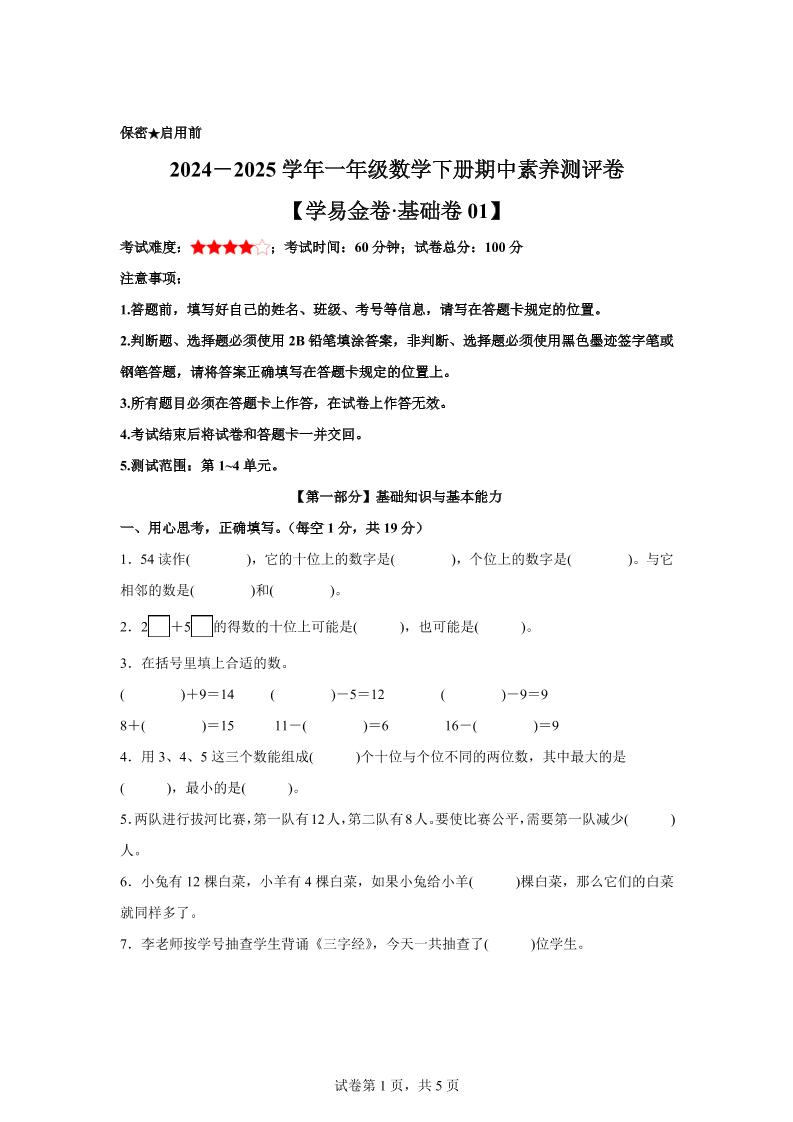 2024-2025学年沪教版一年级下册期中素养测评数学试卷（基础卷01）-伏羲SAAS