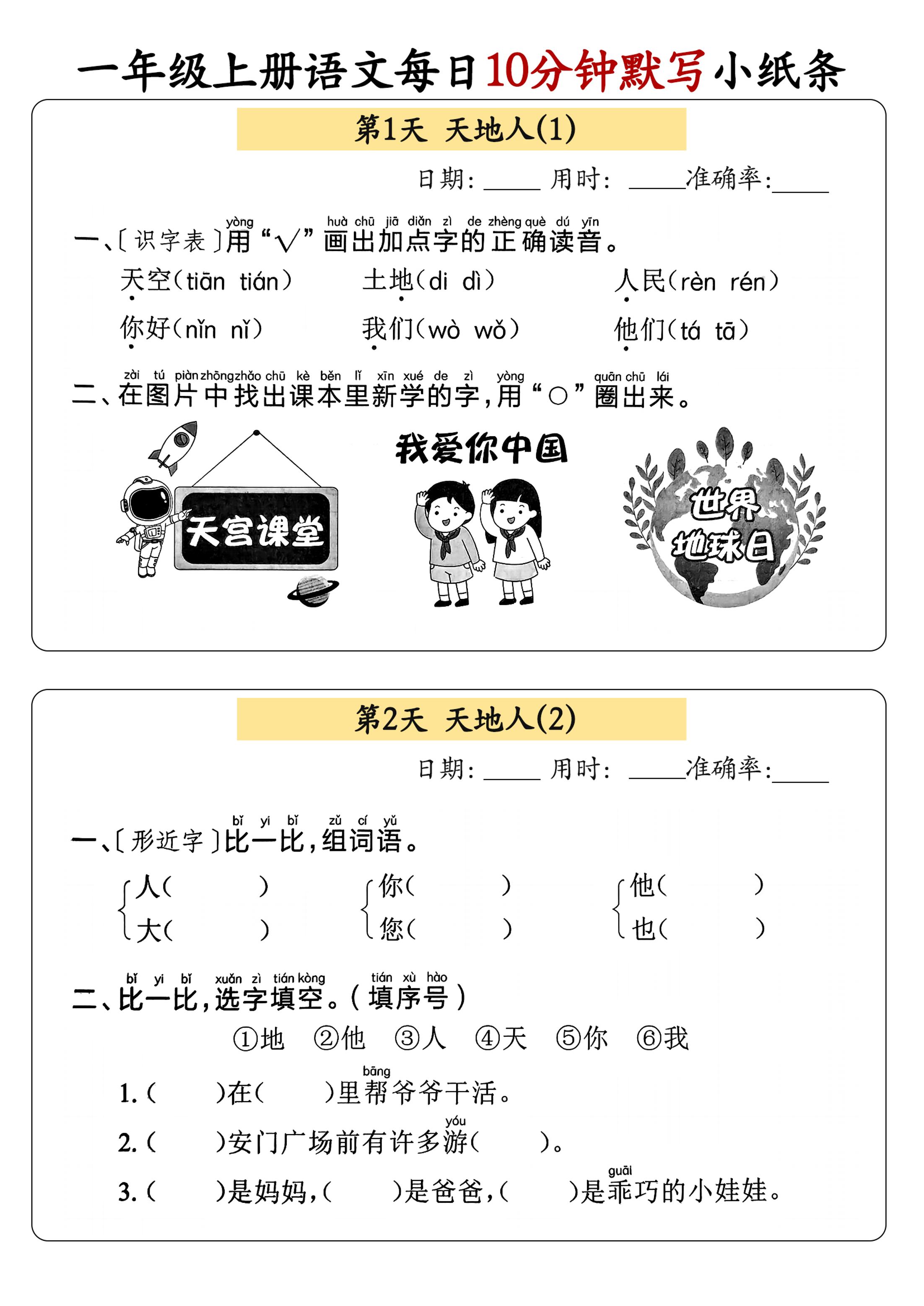 一年级上册语文每日10分钟默写小纸条-伏羲SAAS