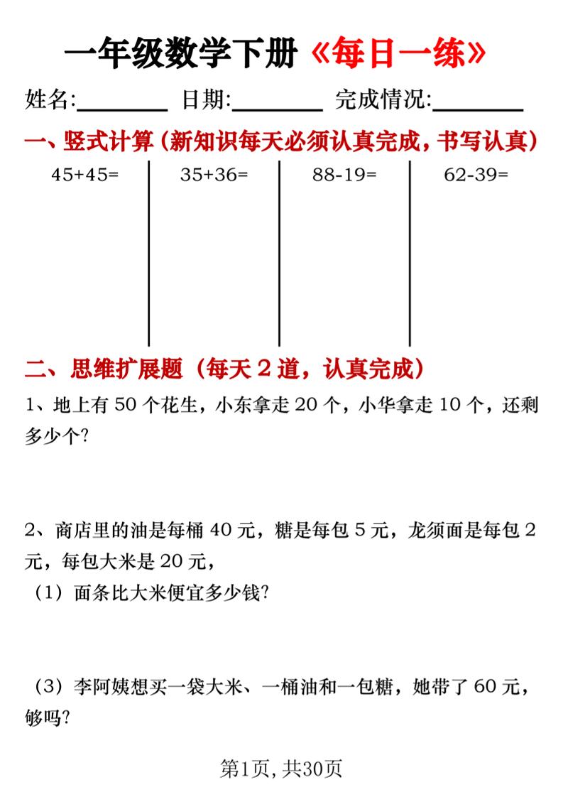 一年级数学下册竖式计算+思维应用题《每日一练》30天-伏羲SAAS