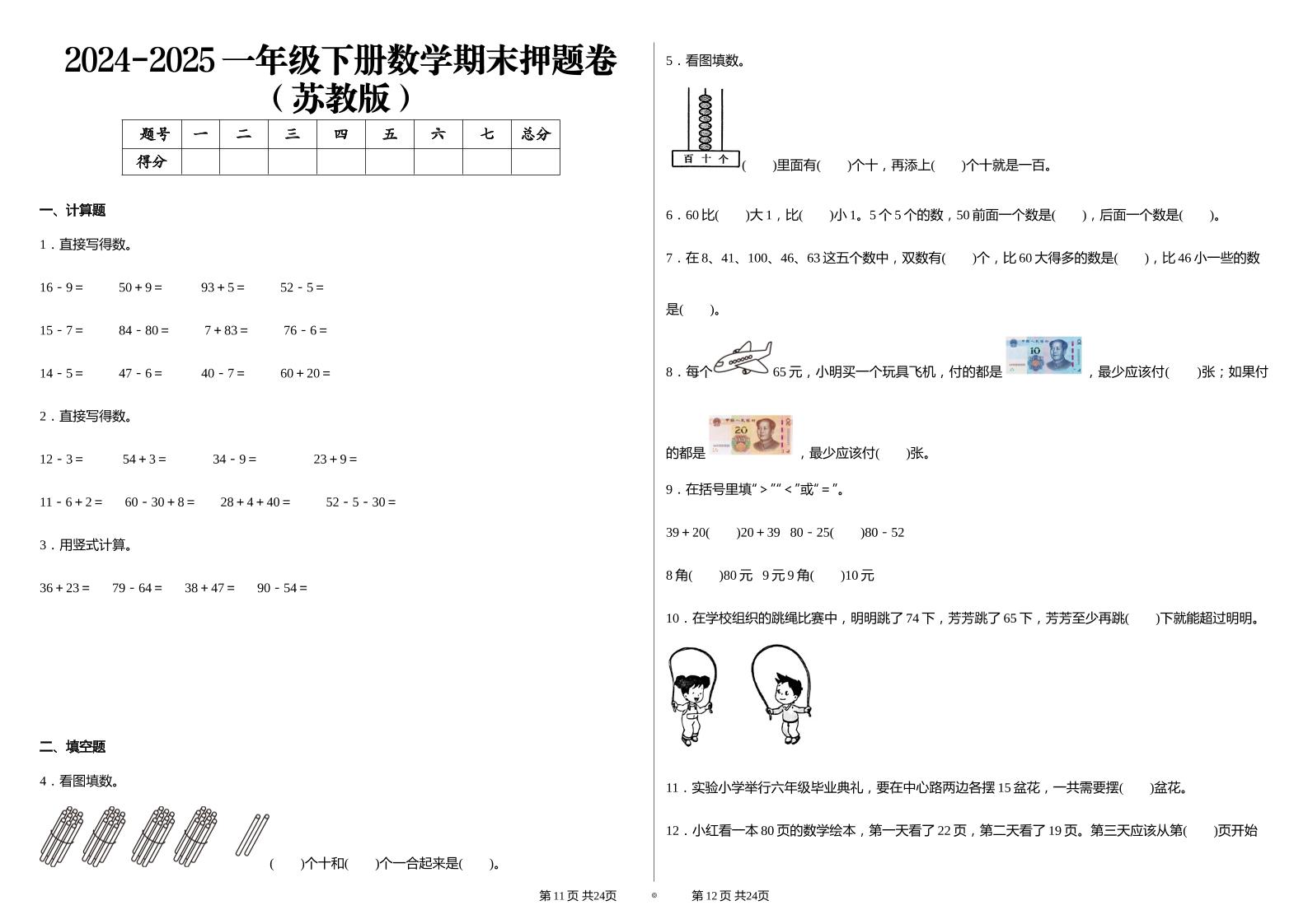 2024-2025苏教版一年级下册期末测试数学试卷-伏羲SAAS