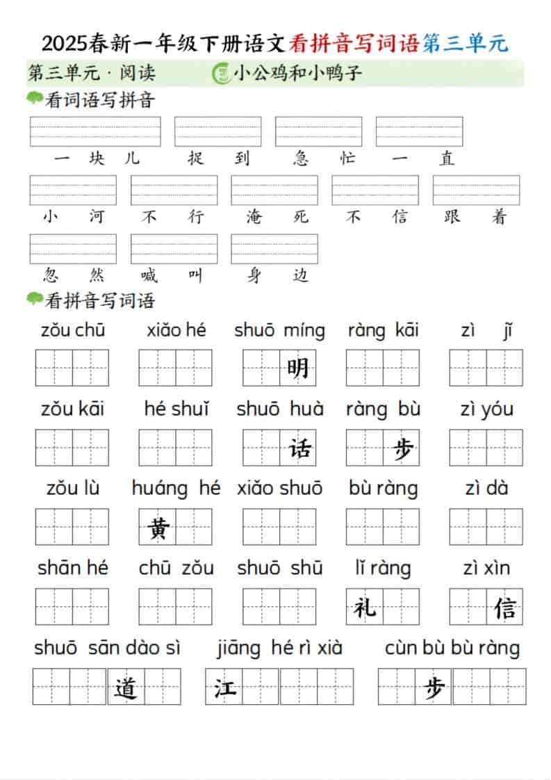 一年级下语文看拼音写词语（第三单元）-伏羲SAAS