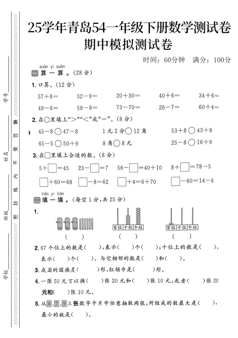 25春青岛54一年级下册数学期中模拟测试卷4页2-伏羲SAAS