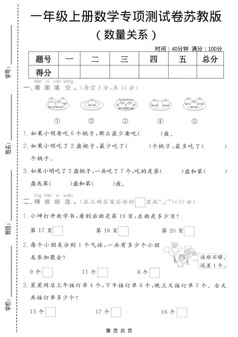 一年级上数学数量关系专项测试卷《苏教版》-伏羲SAAS