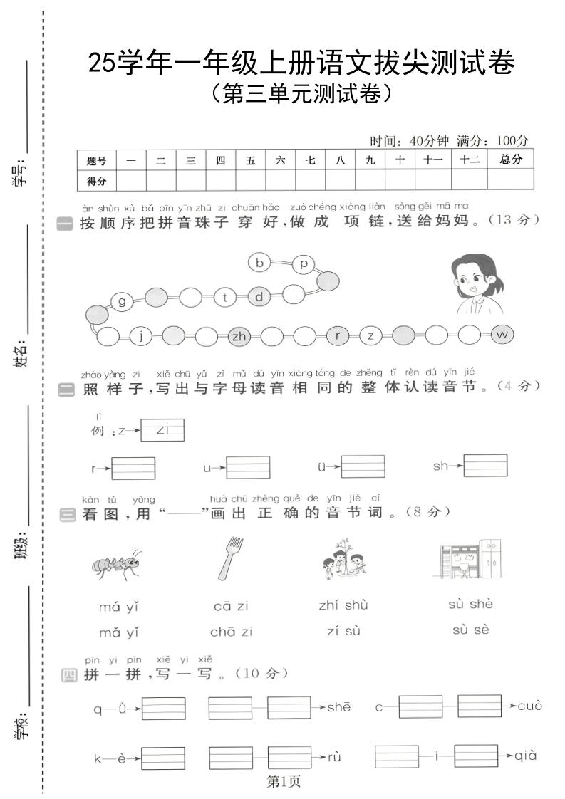 25学年一上语文第三单元拔尖测试卷（含答案5页）-伏羲SAAS