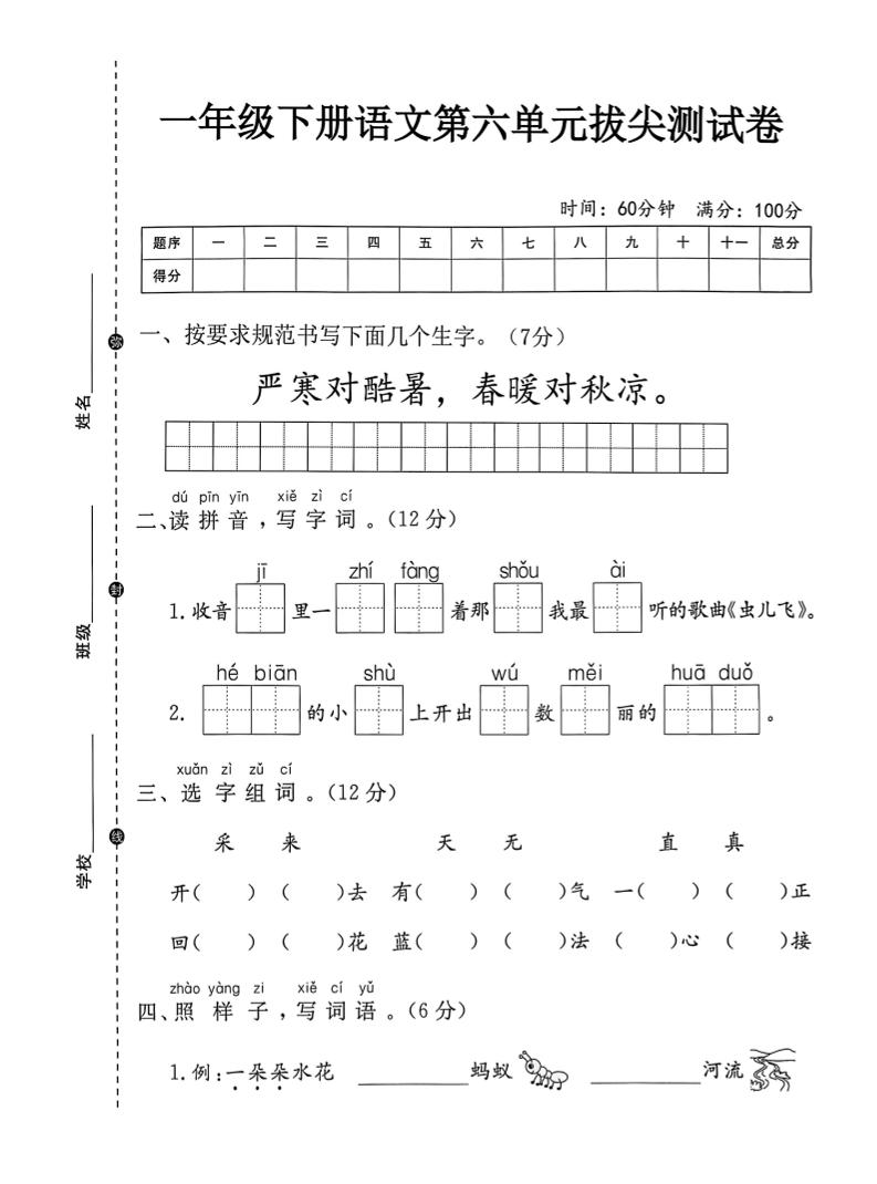 一年级下语文第六单元拔尖测试卷-伏羲SAAS