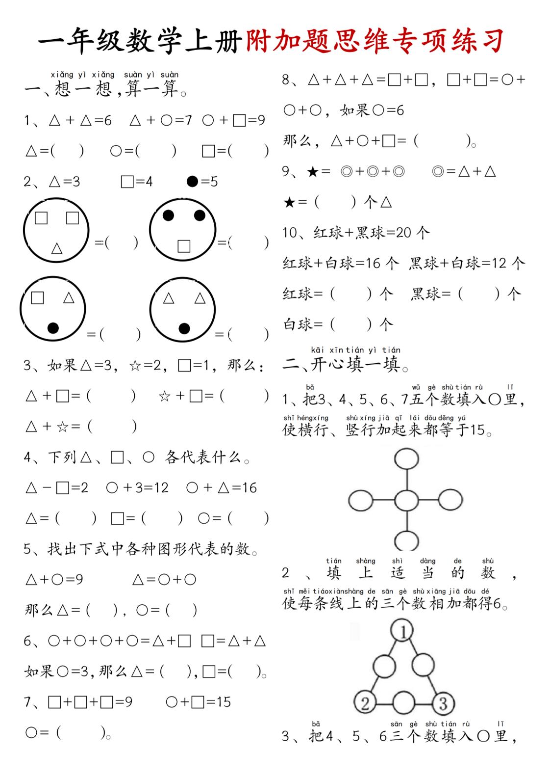 一年级数学上册附加题思维专项练习+答案-伏羲SAAS