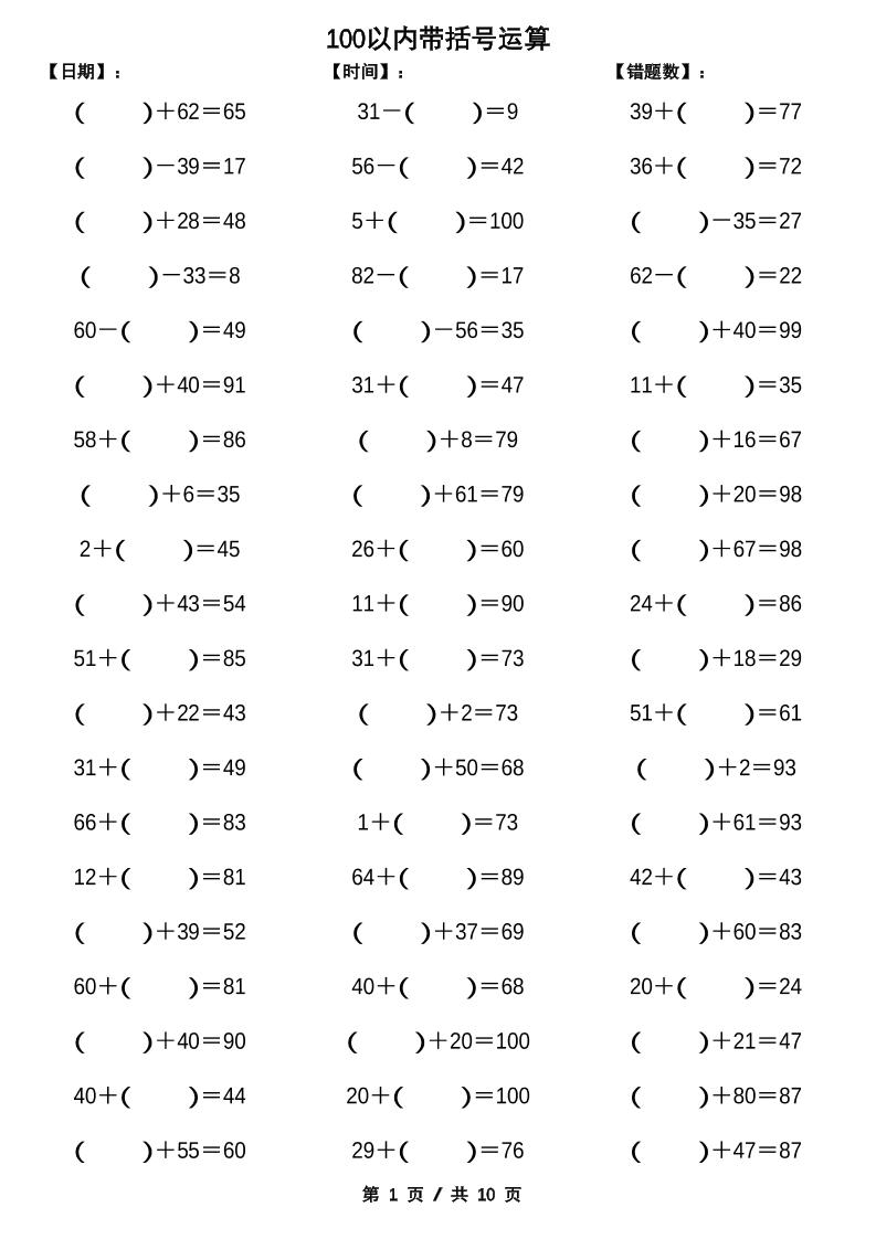 一下数学【100以内带括号加减法计算10套】-伏羲SAAS