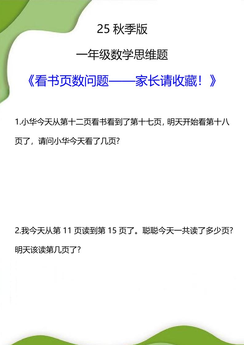 【2025秋新版】一年级数学看书页数问题思维训练题-一上数学-伏羲SAAS
