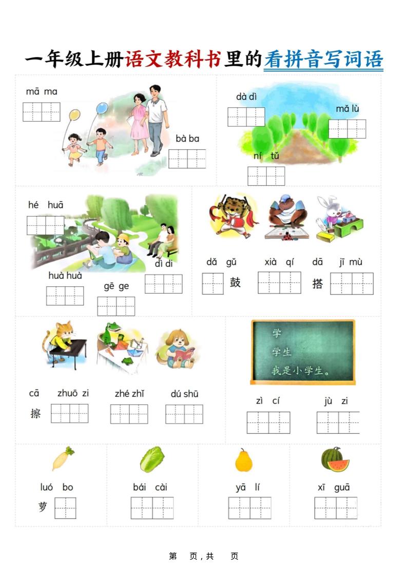 新一上语文教科书里的看拼音写词语（16页）-伏羲SAAS
