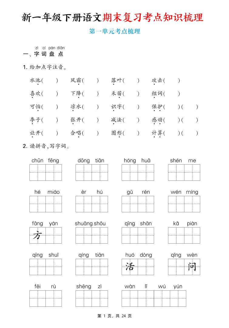 新一下语文期末复习考点知识梳理（含答案24页）-伏羲SAAS