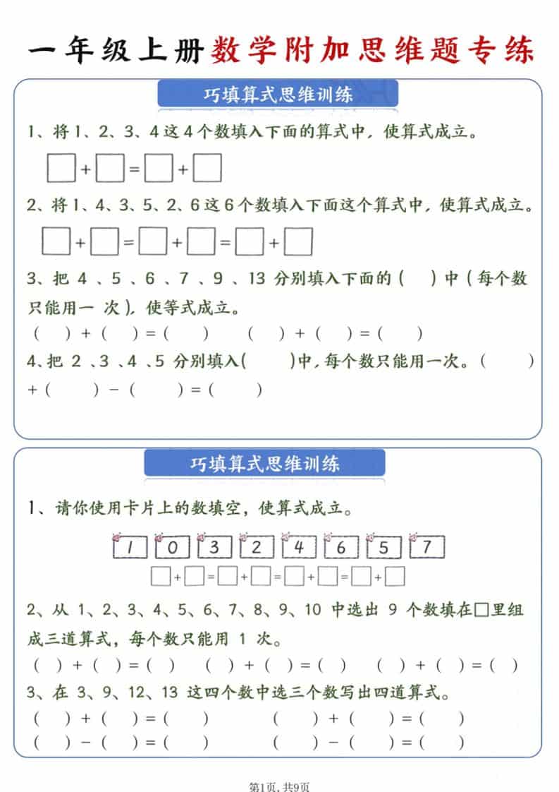 新一年级上册数学附加思维题专练9页-伏羲SAAS