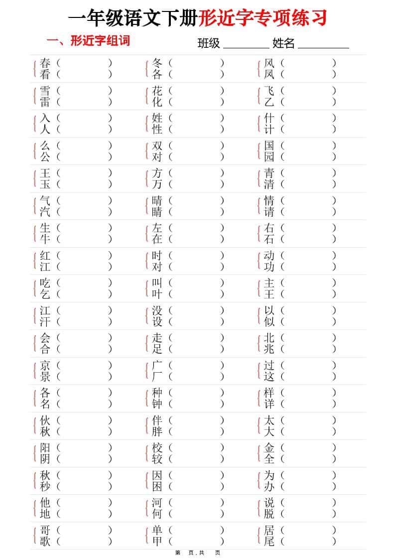 一年级下语文形近字专项练习（含答案16页）-伏羲SAAS