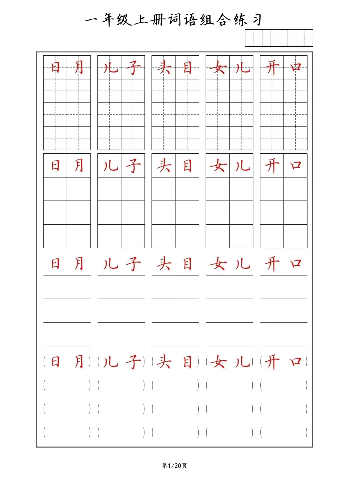 一年级上语文词语组合练习-伏羲SAAS