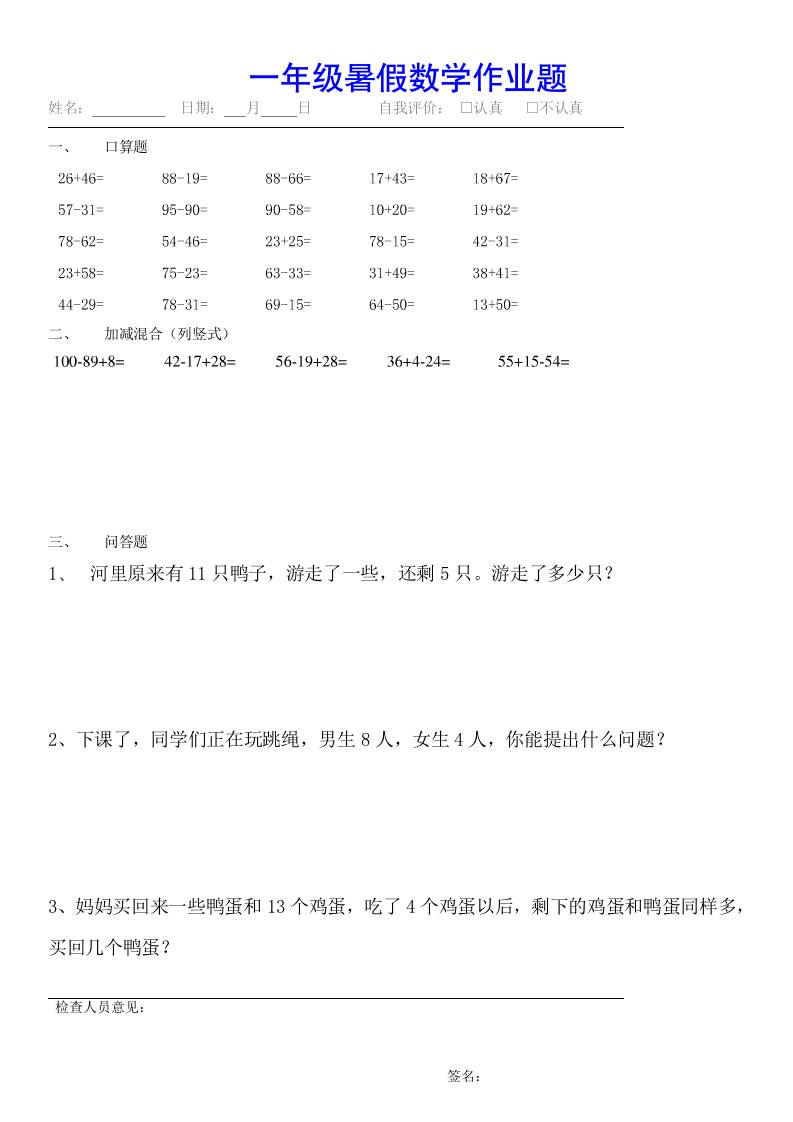 小学一年级下册数学暑假作业（全54套）-伏羲SAAS