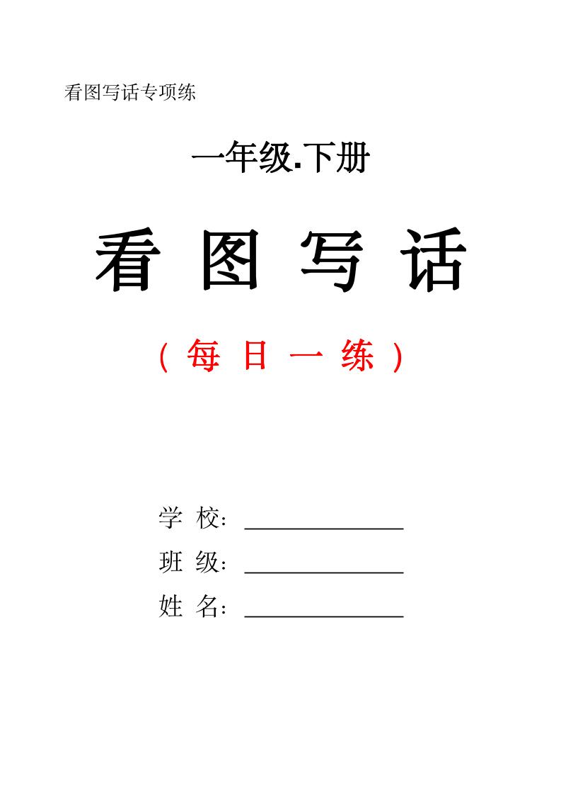 一下语文看图写话每日一练（含范文28页）-伏羲SAAS