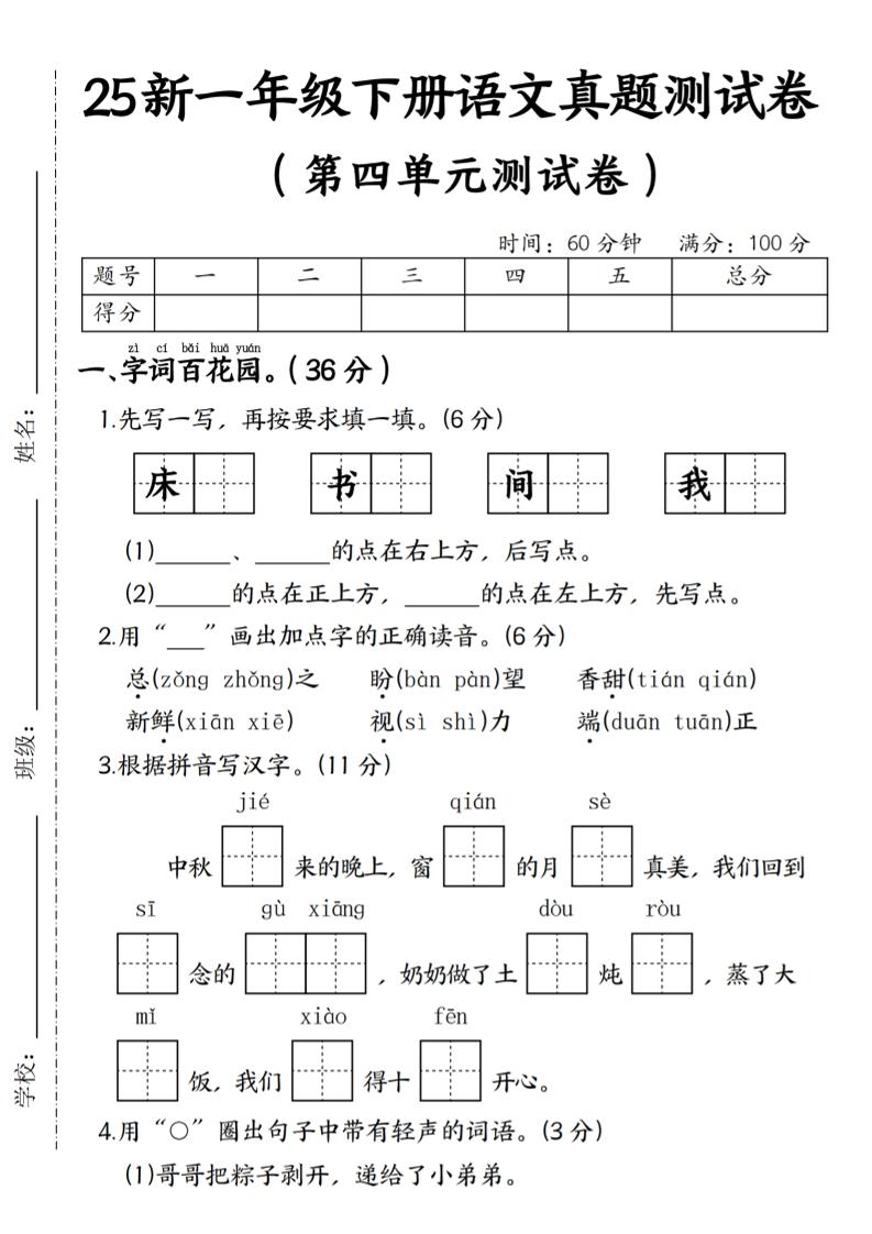 25年一下语文第四单元真题测试卷--床-伏羲SAAS