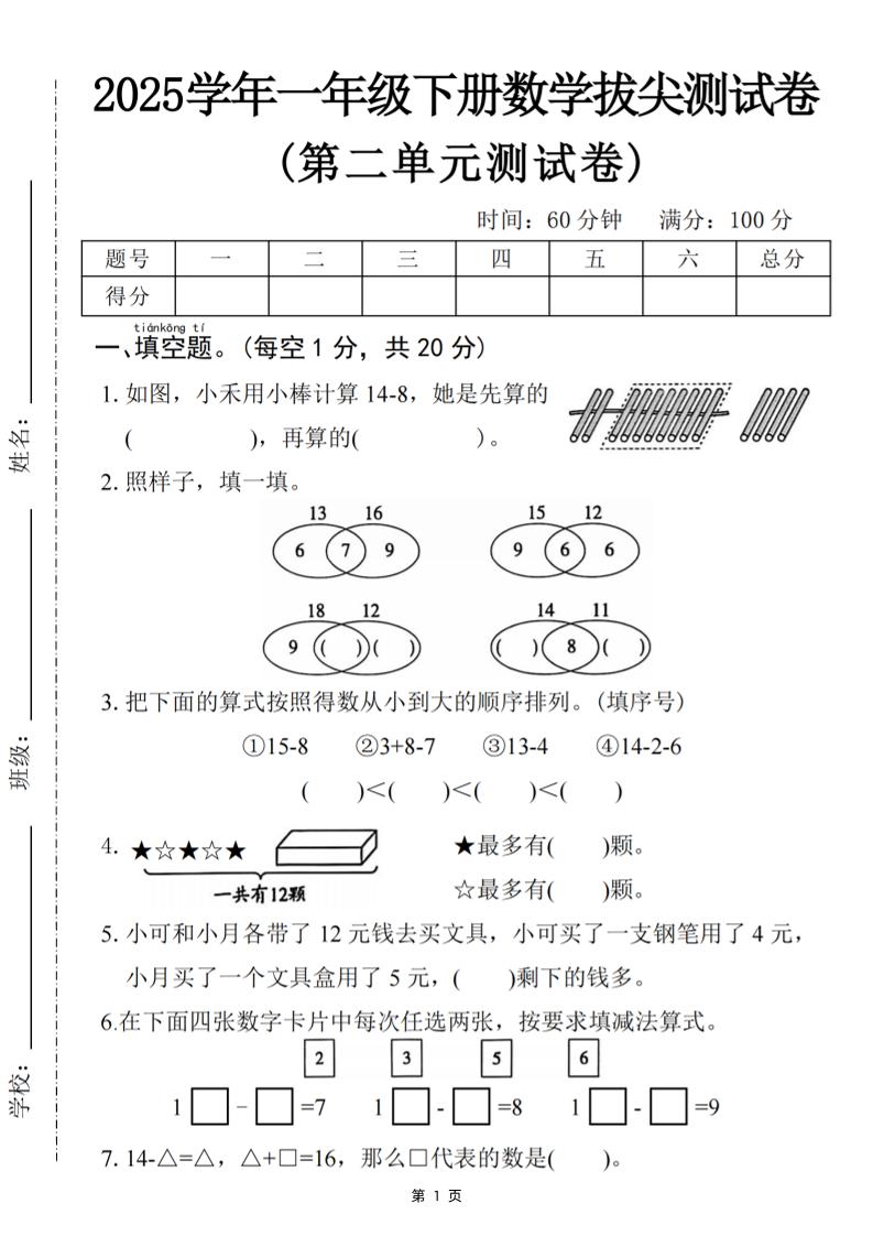 25一下数学第二单元拔尖测试卷-小禾用小棒计算14-8（含答案5页）-伏羲SAAS