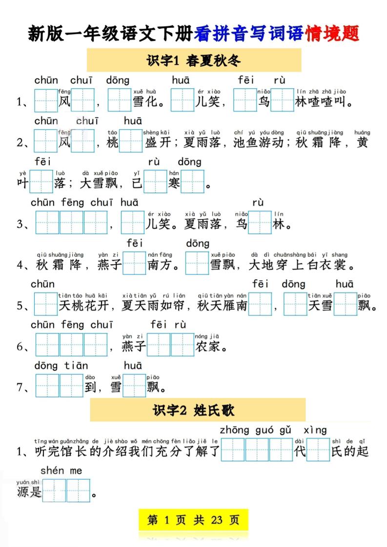 新版一年级语文下册看拼音写词语情境题1-4单元-伏羲SAAS