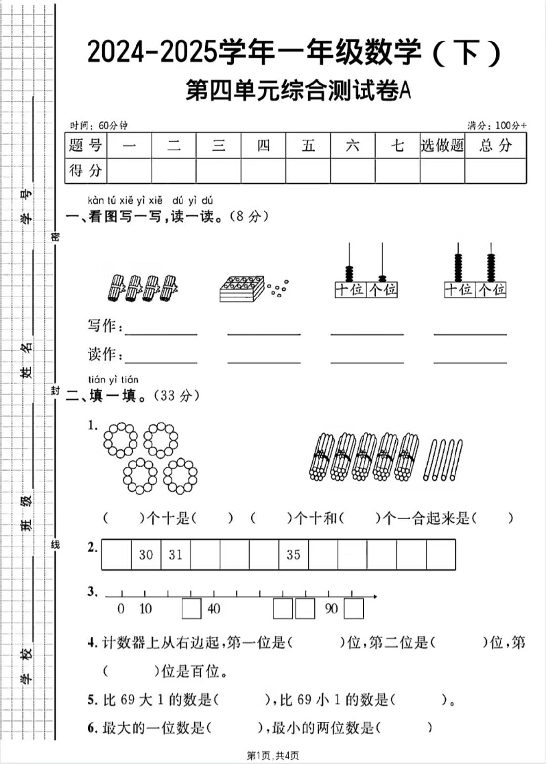 人教版一年级下册数学第四单元《100以内的口算加减法》测试卷-伏羲SAAS