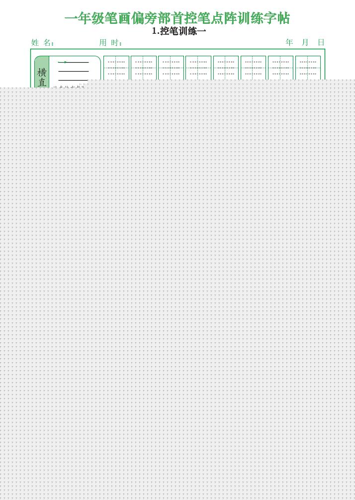 一上语文笔画偏旁部首控笔点阵训练字帖（12页）-伏羲SAAS