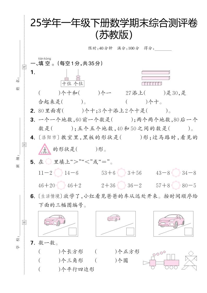25学年一下苏教版数学期末综合测评卷（含答案5页）-伏羲SAAS