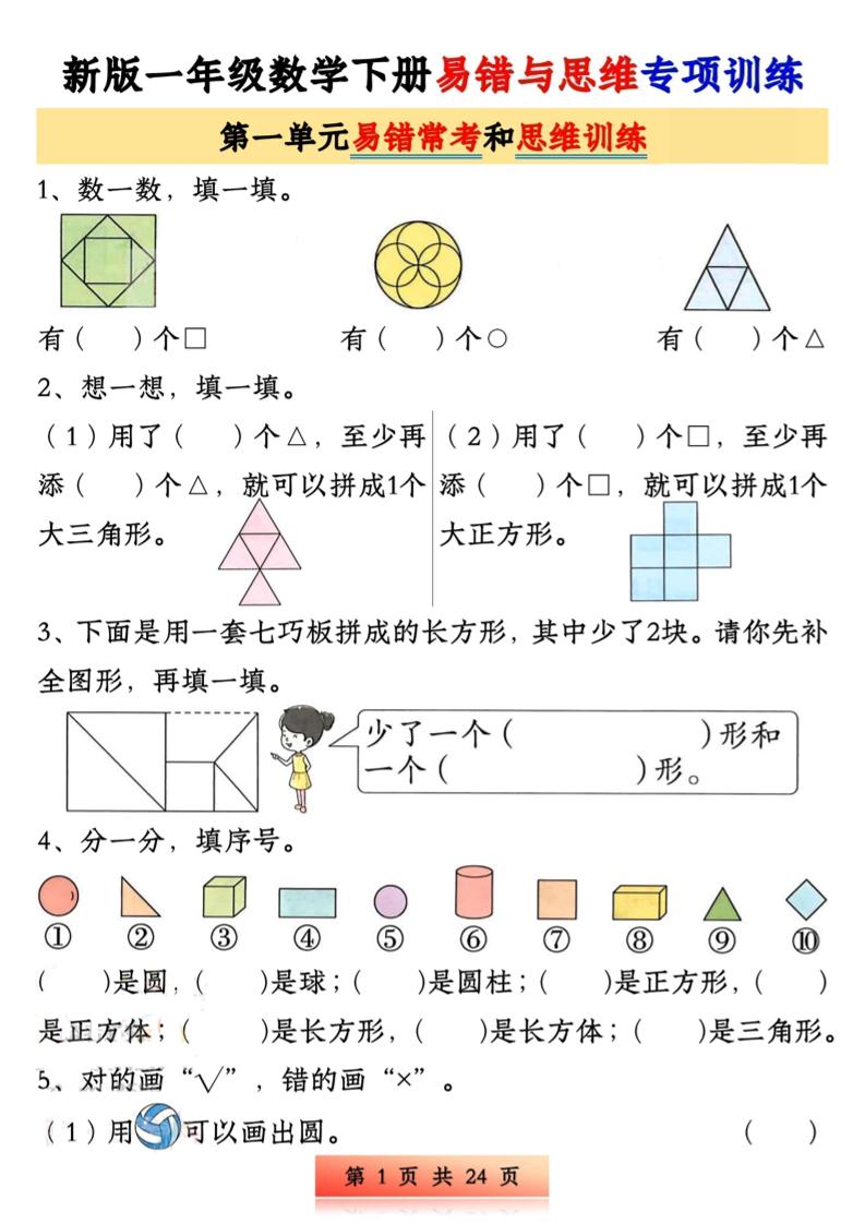 新版一下数学易错与思维专项训练1-4单元(24页)-伏羲SAAS